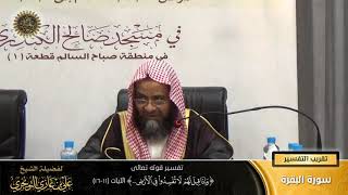 صورة تفسير قوله تعالى ( وإذا قيل لهم لا تفسدوا في الأرض ... ) الآية (11-16) | أ. د. علي بن غازي التويجري