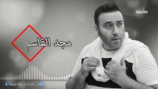 كلمات اغنية اخيرا سيبنا بعض مجد القاسم