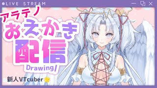 【新人V】アラテノ雑談＆お絵描き配信☆【配信２回目】