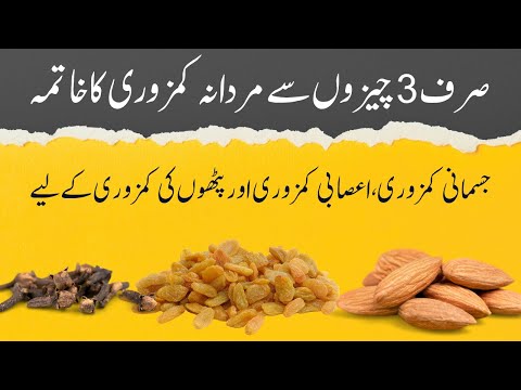 Mardana Taqat aur jismani taqat ke liye totka | Pathon aur Asabi kamzori ke liye