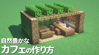 【マイクラ】オシャレなカフェの作り方/簡単【マイクラ建築】[Minecraft Tutorial] Cafe