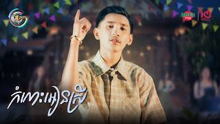 កំលោះអៀនស្រី | DORA-SAKDA [ OFFICIAL VIDEO ]