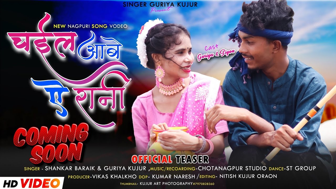 चईल आबे ऐ रानी || Official Teaser | Singer Shankar Baraik & Guriya Kujur | Ft. Siyon Lugun & Guriya