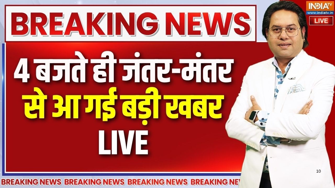Jantar Mantar Protest LIVE: 4 बजते ही जंतर-मंतर से आ गई बड़ी खबर | Delhi  | CJP Protest