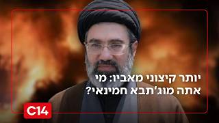 מיליונר, קיצוני ושונא ישראל: הכירו את היעד הבא לחיסול - מוג'תבא חמינאי (חדשות ערוץ 14) - התמונה מוצגת ישירות מתוך אתר האינטרנט יוטיוב. זכויות היוצרים בתמונה שייכות ליוצרה. קישור קרדיט למקור התוכן נמצא בתוך דף הסרטון