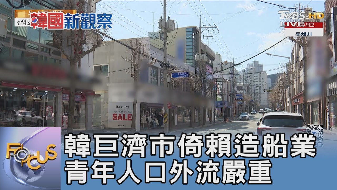 韓巨濟市倚賴造船業 青年人口外流嚴重