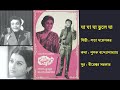 যা যা যা ভুলে যা | Ja Ja Ja Bhule Ja | সোনার খাঁচা (১৯৭৩) | Sonar Khancha (1973) | Lata Mangeshkar