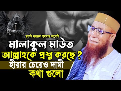 মালাকুল মাউত আল্লাহকে প্রশ্ন করছে। Mufti Nazrul Islam kasemi 2025।মুফতি নজরুল ইসলাম কাসেমী ওয়াজ ২০২৫