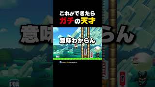 これができたらガチの天才【マリオメーカー2】