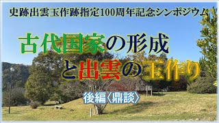 松江市史Web講座第8回「史跡出雲玉作跡指定100周年記念シンポジウム」【後編】鼎談「古代国家の形成と出雲の玉作り」