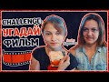 CHALLENGE: Угадай Фильм!!! Саша и Лиза:)) 