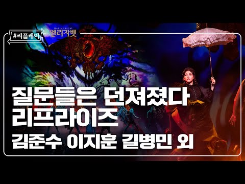 [#리플레이엘리] '출구 없는 이 세상에 마지막 남은 우리들' 질문들은 던져졌다 리프라이즈 (ALLE FRAGEN SIND GESTELLT Reprise) - 김준수 이지훈 길병민