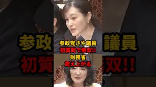 参政党さや議員がついに片山財務大臣と対峙→意気投合w  #参政党 #さや #片山さつき