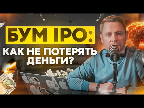 , title : 'Все об IPO, как участвовать и не потерять деньги!'