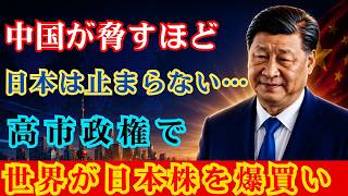 【激震】「脅せば日本は折れる」は完全崩壊…高市政権で支持率も株価も急騰した理由とは？