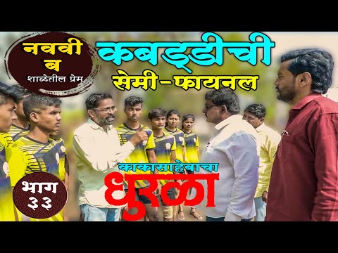नववी ब भाग:-३३ कबड्डीची सेमिफायनल मॅच ||Navavi B Epi:-33 Kabaddi chi semifinal match ||