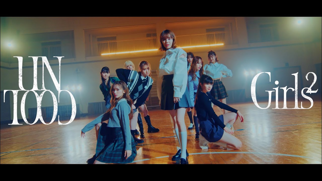 Girls²、文化放送 受験生応援キャンペーンソング「UNCOOL」MV公開！