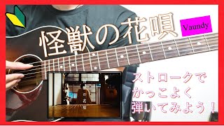 【コード譜付き】怪獣の花唄 弾き方