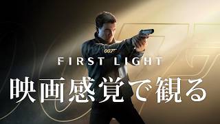 映画感覚で観る007 ファーストライト全ストーリームービー  PS5 PRO 4K 60FPS 【007 First Light】