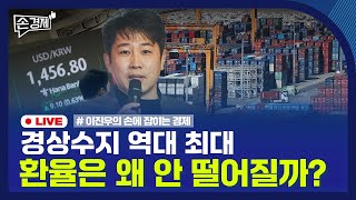 [손경제] 실손 간편 청구 | 배당소득 과세 완화 | 9월 경상수지 최대 | 20251111(화)