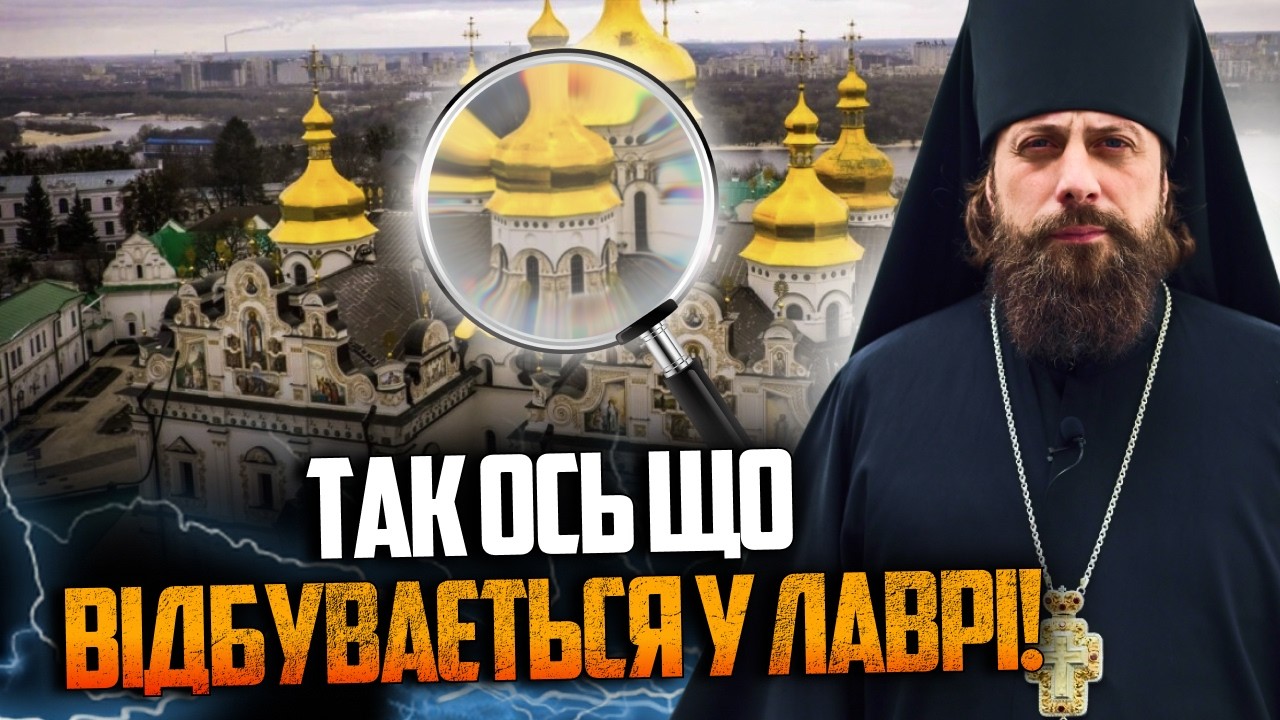 ⚡️Що роблять монахи Московського патріархату у Києво-Печерській Лаврі? Нам