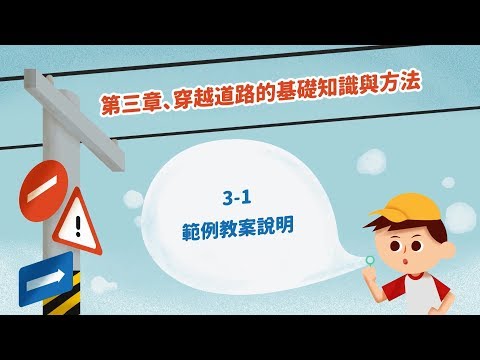 108年-兒童安全過路口第3章-兒童交通事故與特性(交通部)