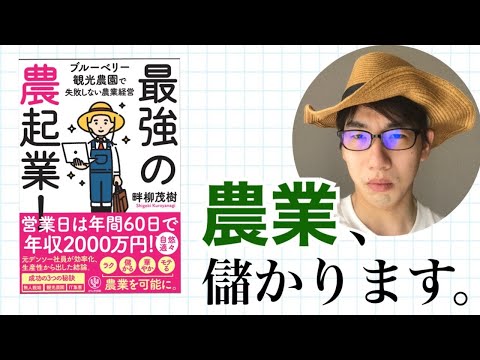 生物生産学科 農業で儲けよう！『最強の農起業！』を解説します