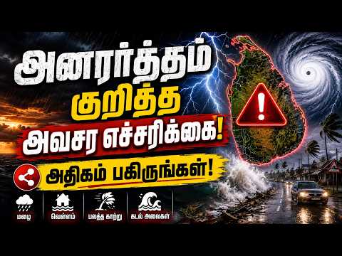 அனர்த்தம் குறித்த அவசர எச்சரிக்கை!அதிகம் பகிருங்கள்!