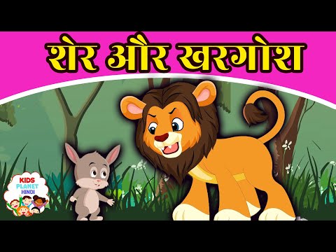 शेर और खरगोश Lion And Rabbit - Hindi Kahaniya | Bedtime Stories | Moral Stories | Hindi Fairy Tales