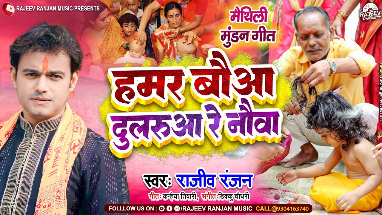 हमर बौआ दुलरुआ रे नौवा | Hamar Bowa Dularua Re Nouwa | Maithili Mundan Geet | Rajeev Ranjan जनेऊ गीत