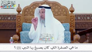 23 - ما هي الصفرة التي كان يصبغ بها النبي ﷺ؟ - عثمان الخميس
