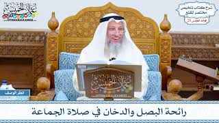 1278 - رائحة البصل والدخان في صلاة الجماعة - عثمان الخميس