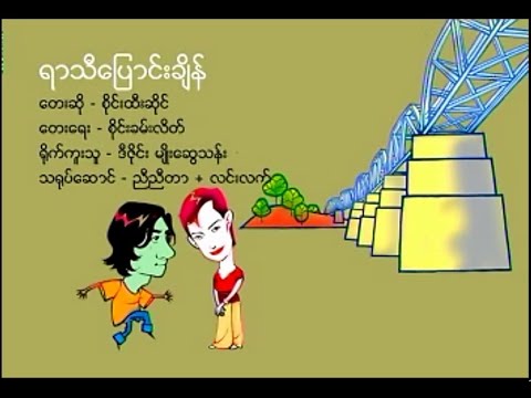 ရာသီပြောင်းချိန် စိုင်းထီးဆိုင် (2004) (စာသား စာတမ်းထိုး)
