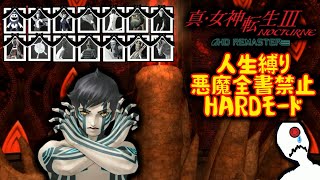 真・女神転生Ⅲ人生縛り12日目【真・女神転生Ⅲ】