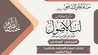 صورة شرح «لب الأصول» الكتاب السابع في الاجتهاد وما معه(6) تتمة التقليد.