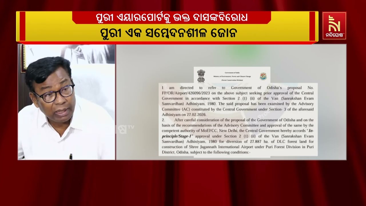 ପୁରୀରେ ଇଣ୍ଟରନ୍ୟାସନାଲ ଏୟାରପୋର୍ଟକୁ ବିରୋଧ କରିଛନ୍ତି ପି