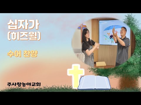 「십자가」의 한국수어 표현