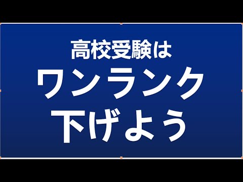 経済学科 高校受験はワンランク下げよう