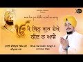 Hau Reh Na Skan Bhai Varinder Singh Ji Amritsar Wale Gurbani Kirtan Kirtan HD