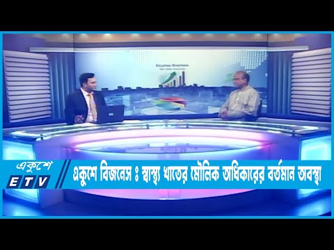 একুশে বিজনেস | স্বাস্থ্য খাতের মৌলিক অধিকারের বর্তমান অবস্থা | লোকমান হোসেন | 15 May | ETV Business