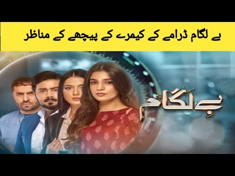 Baylagaam  Drama| Geo  funny Behind the scenes