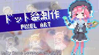 【Gamedev🍃373】おしごとの邪魔をして驚かせましょう！【PixelArt】