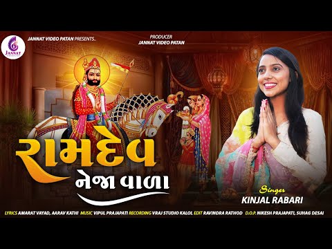 RAMDEV NEJA VALA || KINJAL RABARI || NEW SONG 2024 || @JannatVideoPatan999