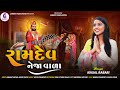RAMDEV NEJA VALA KINJAL RABARI NEW SONG 2024 JannatVideoPatan999