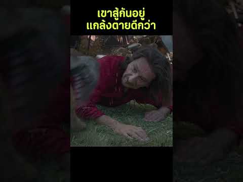 เขาสู้กันอยู่ แกล้งตายดีกว่า #รีวิวหนัง