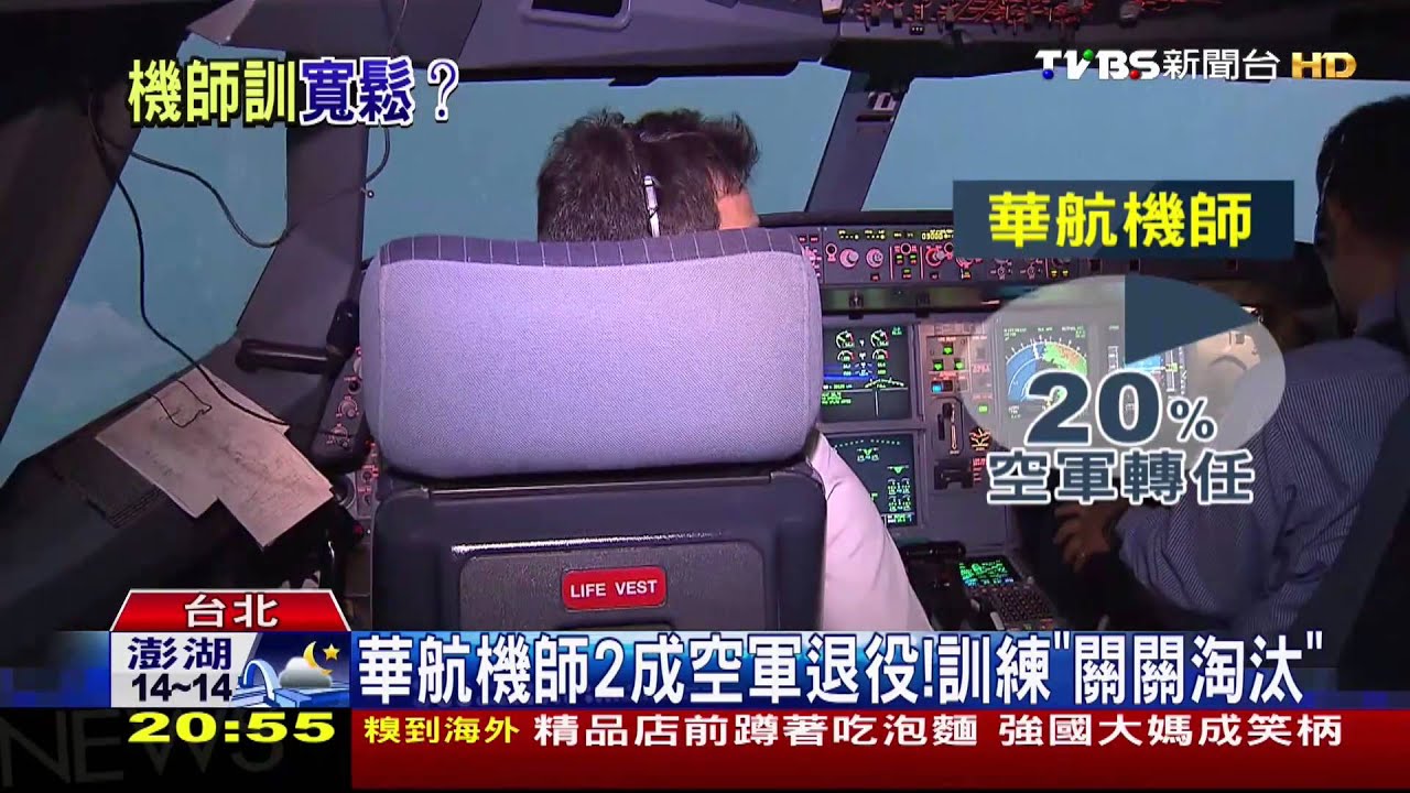考不好再重考! 復航機師訓遭爆「不淘汰」