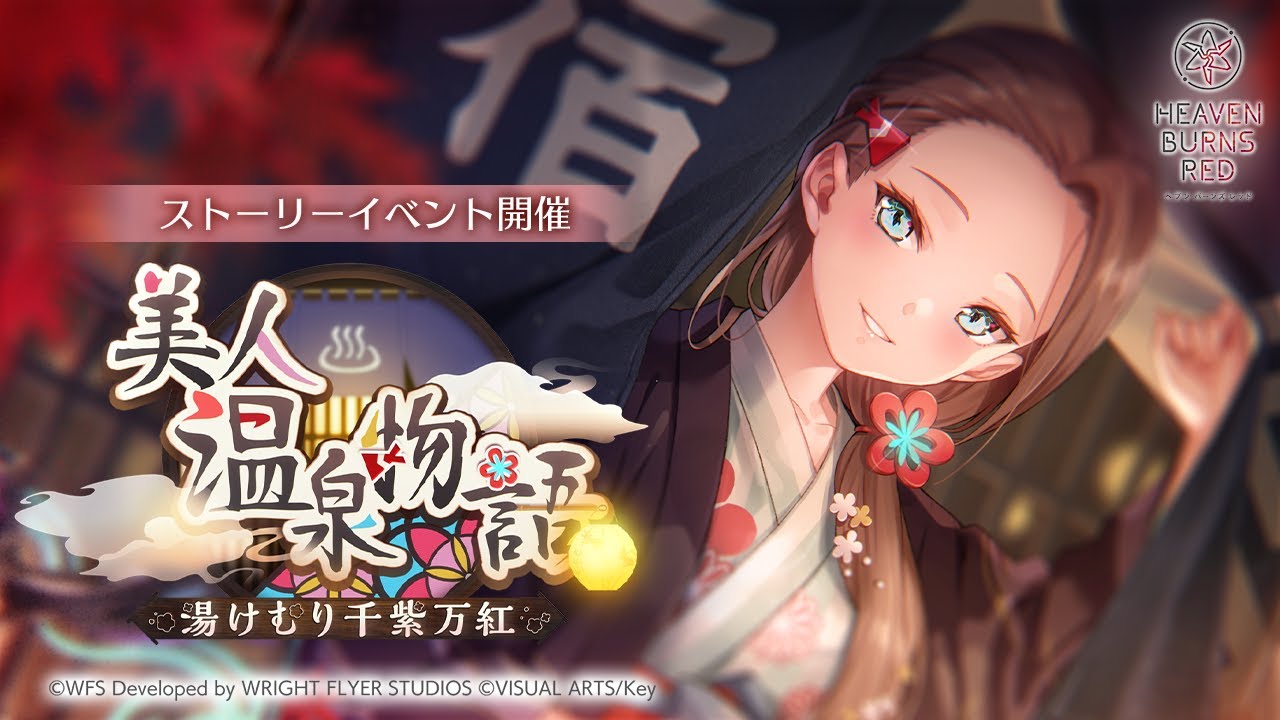 ストーリーイベント「美人温泉物語　湯けむり千紫万紅」プロモーションムービー