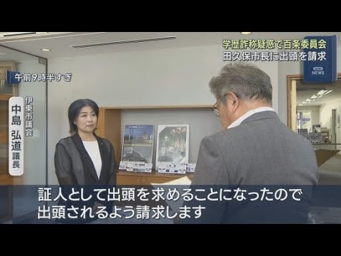 YouTube Video 学歴詐称疑惑が追及されている静岡・伊東市の田久保真紀市長に百条委員会が出頭を求める