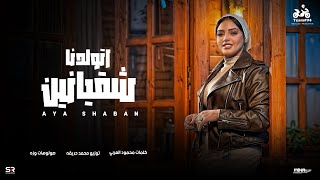 اتولدنا شقيانين - ايه شعبان ( اسمحولي في البدايه )[ فيديو كليب ] انتاج ابو السيد [ Aya Shaban [ 2025
