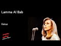 Fairuz - Lamma Al Bab - فيروز - لمّا عالباب